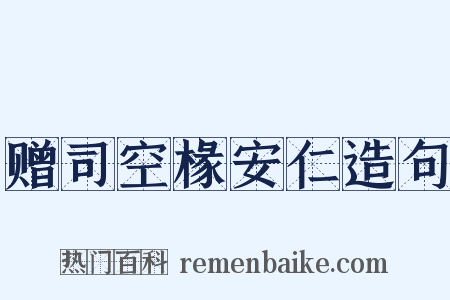 赠司空椽安仁造句是什么意思的图片